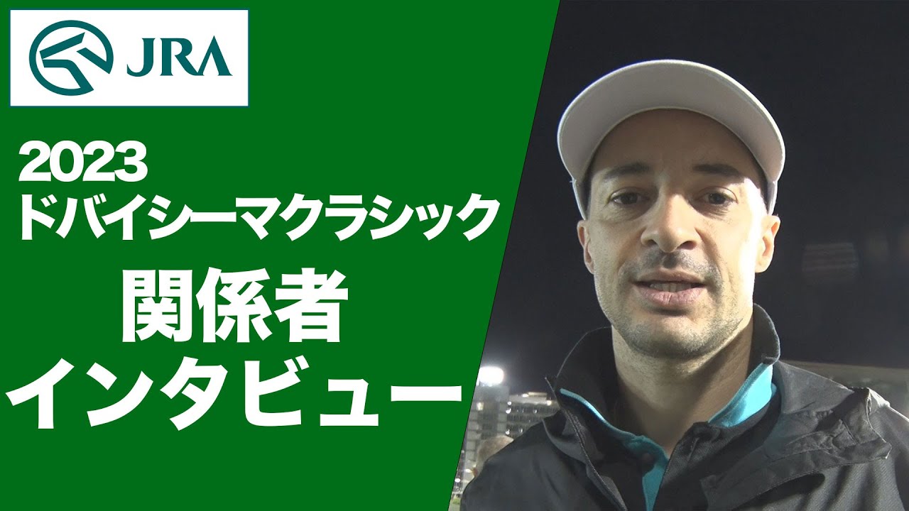 2023ドバイシーマクラシック】関係者インタビュー（イクイノックス・C