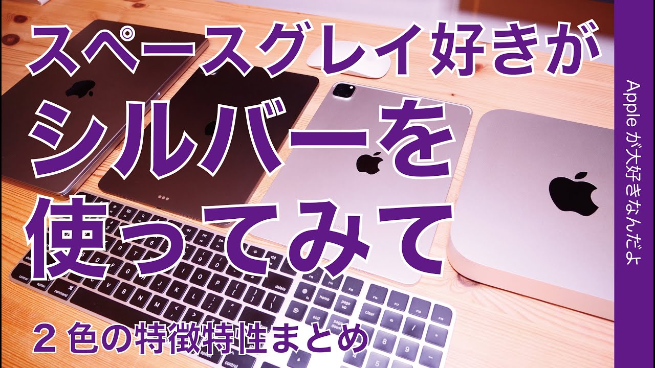 どっちがどう良い？】スペースグレイ好きが久々にシルバーを使ってみて
