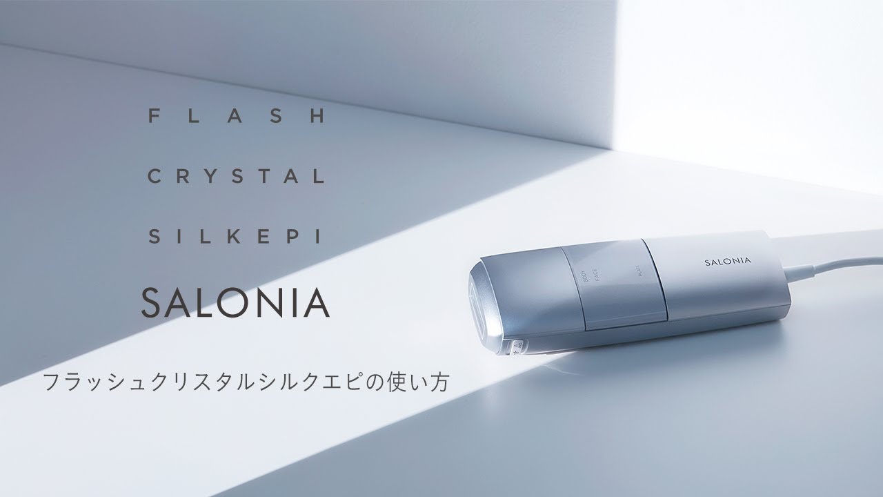 SALONIA】フラッシュクリスタルシルクエピ（光美容器）の使用方法