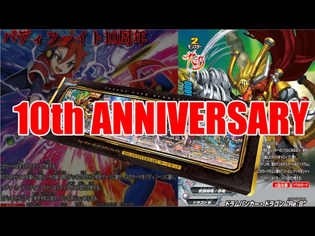 10th ANNIVERSARY カードセット収録カード全解説！【ゆっくり解説