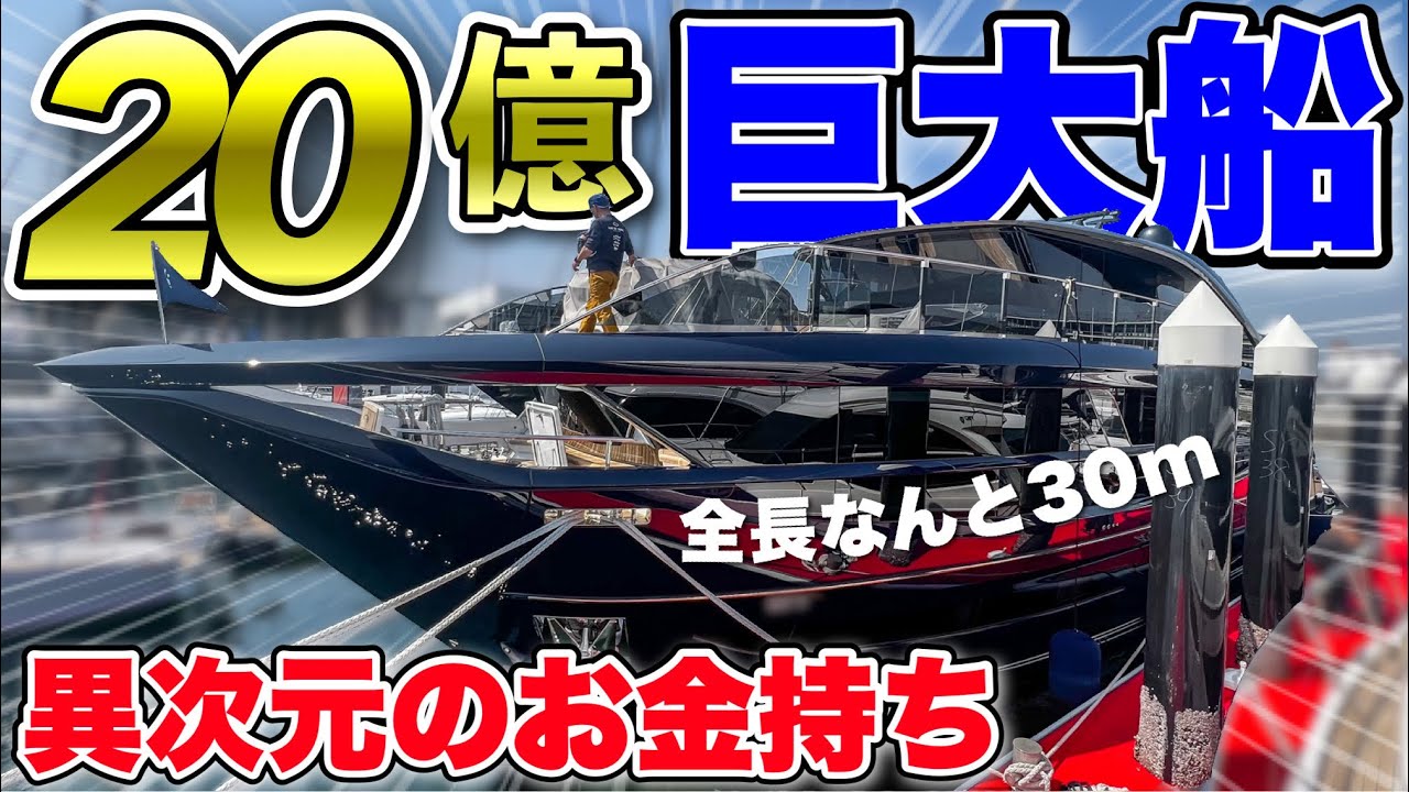 2 billion yen] The 95-foot giant cruiser that landed in Japan for