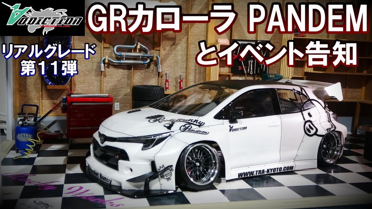 アディクション TOYOTA GRカローラ PANDEM いったん完成ってことで