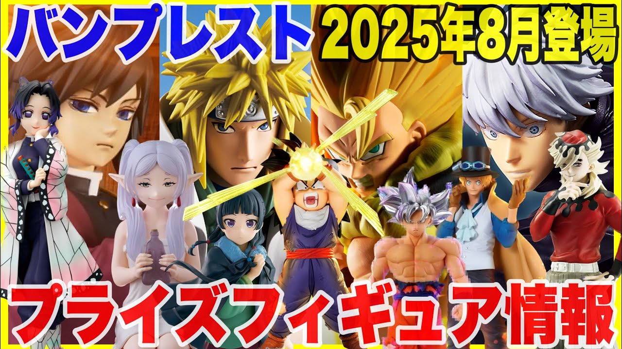 プライズ】バンプレスト2025年8月登場予定プライズフィギュア情報！超