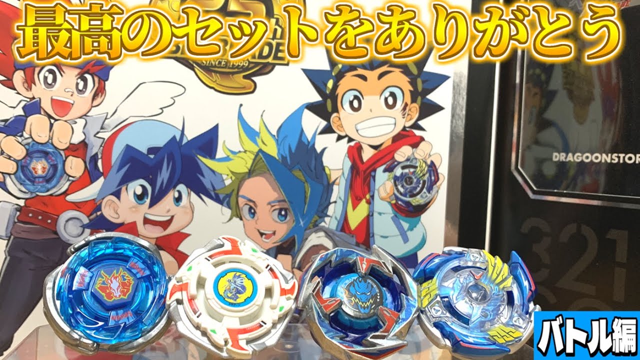 ベイブレード25周年記念セットのベイを使ってめちゃくちゃバトルしよう