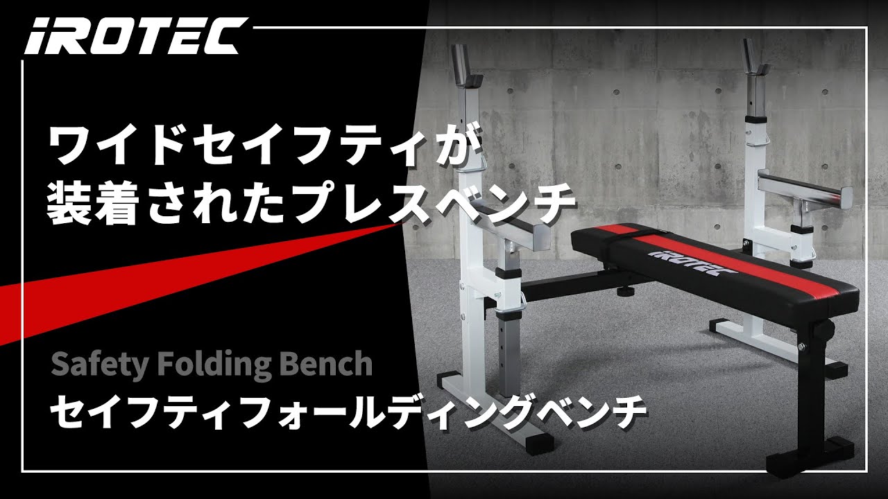 IROTECトレーニングベンチとセーフティラックセット❗️引取のみ