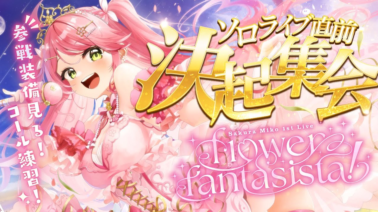 咲き誇るみこち 】みんな集まれ！ソロライブ直前✨決起集会だにぇ