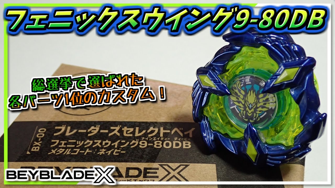 ベイブレードX】ブレーダーによる総選挙各1位のパーツを組み合わせた