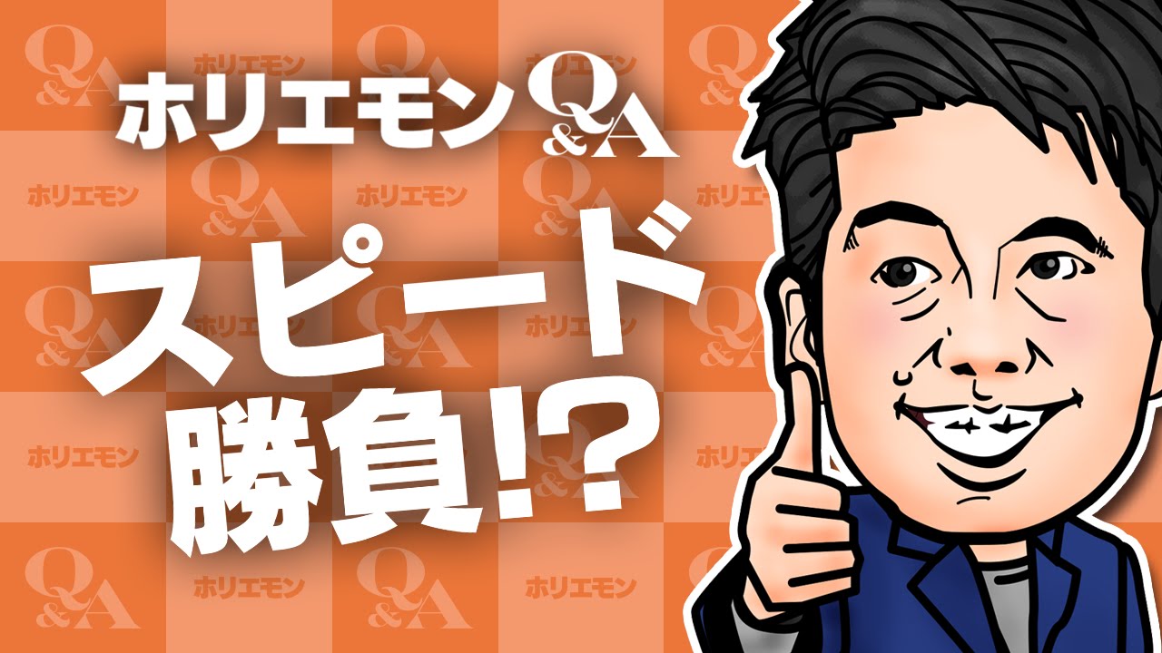 堀江貴文のQ&A vol.585〜スピード勝負！？〜 - YouTube