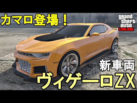 GTA5 新車両 ヴィゲーロZX カマロ登場！カッコよすぎ！！ - YouTube