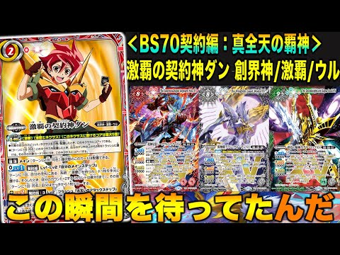 バトスピ】激覇の契約神ダン登場！激覇デッキ！1デッキにXVが4種も