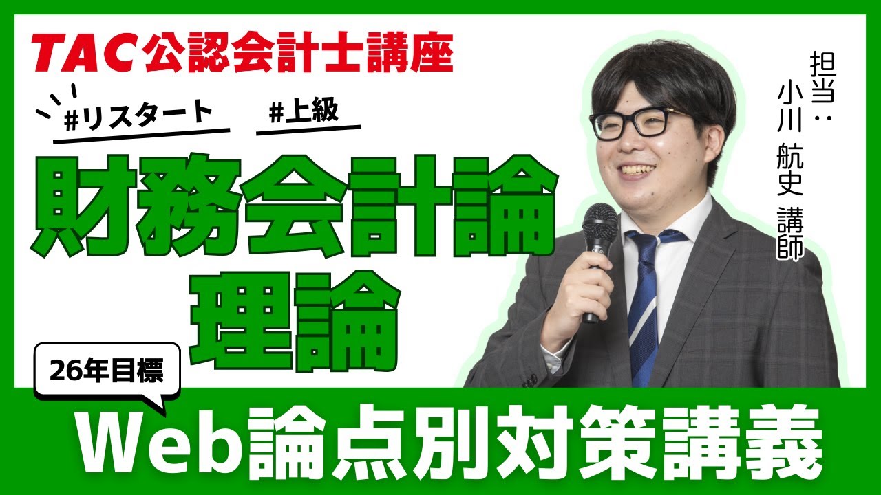 TAC／会計士】財務会計論(計算)_26年目標 Web論点別講義➀ - YouTube