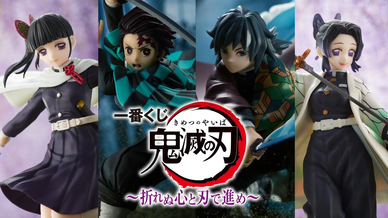 一番くじ 鬼滅の刃 ～折れぬ心と刃で進め～