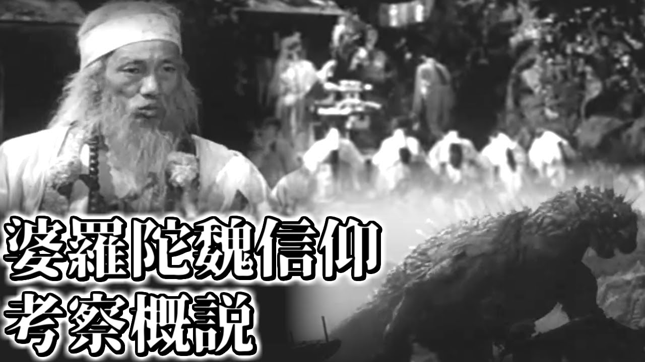 大怪獣バラン】婆羅陀魏山神と山の信仰概説【考察】【特撮映画】 - YouTube