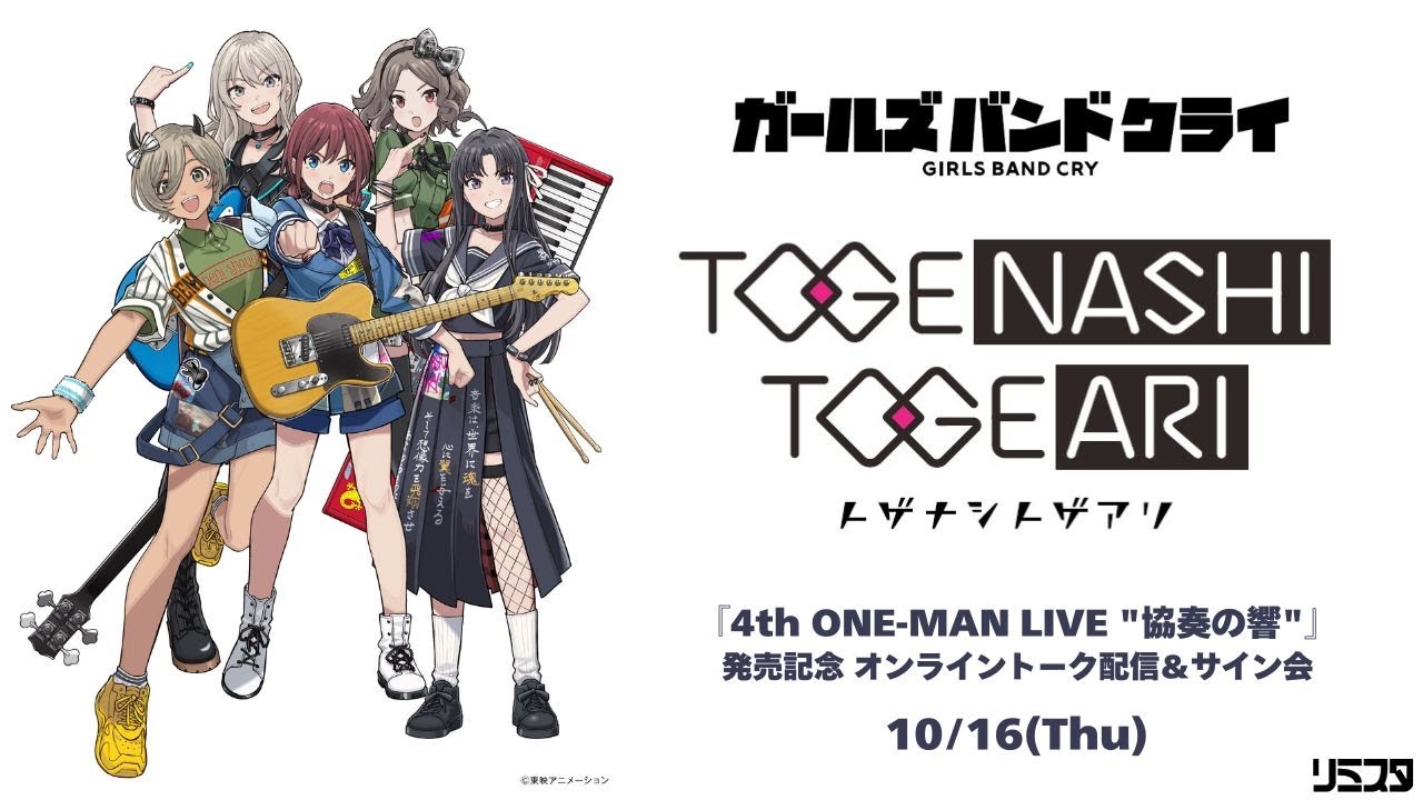 トゲナシトゲアリ 『4th ONE-MAN LIVE “協奏の響”』発売記念オンライン