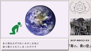 Slow SCP Introduction] SCP-8900-EX [Blue, Blue Sky] - YouTube