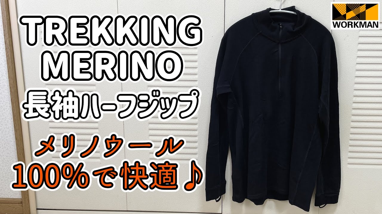 ワークマン】メリノウール100％で快適さ持続♪登山や普段着にオススメ