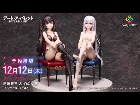 360度フィギュア動画】デート・ア・バレット 時崎狂三＆白の女王 1/7