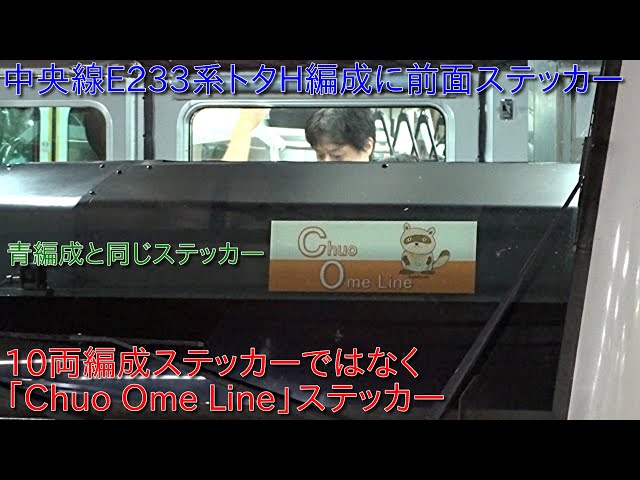 中央線E233系トタH編成においても前面ステッカー装着】青梅線E233系青