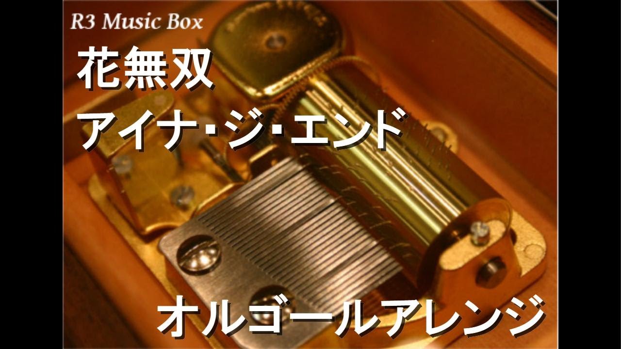 花無双/アイナ・ジ・エンド【オルゴール】 (アニメ「劇場版モノノ怪 第