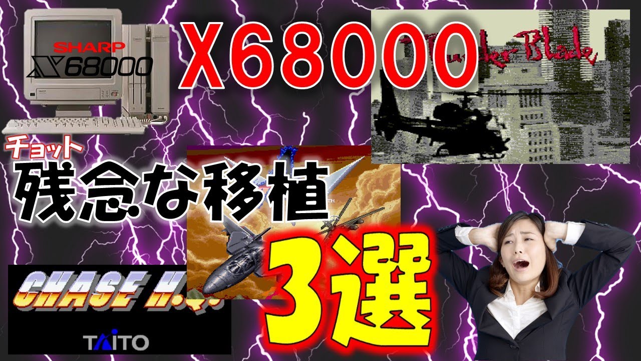 ちょっと残念な移植 X68000 3選 アーケード比較 - YouTube