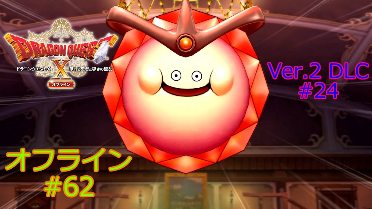 ドラクエ10 オフライン #62 ハートボイルド 小さな英雄ザンクローネ