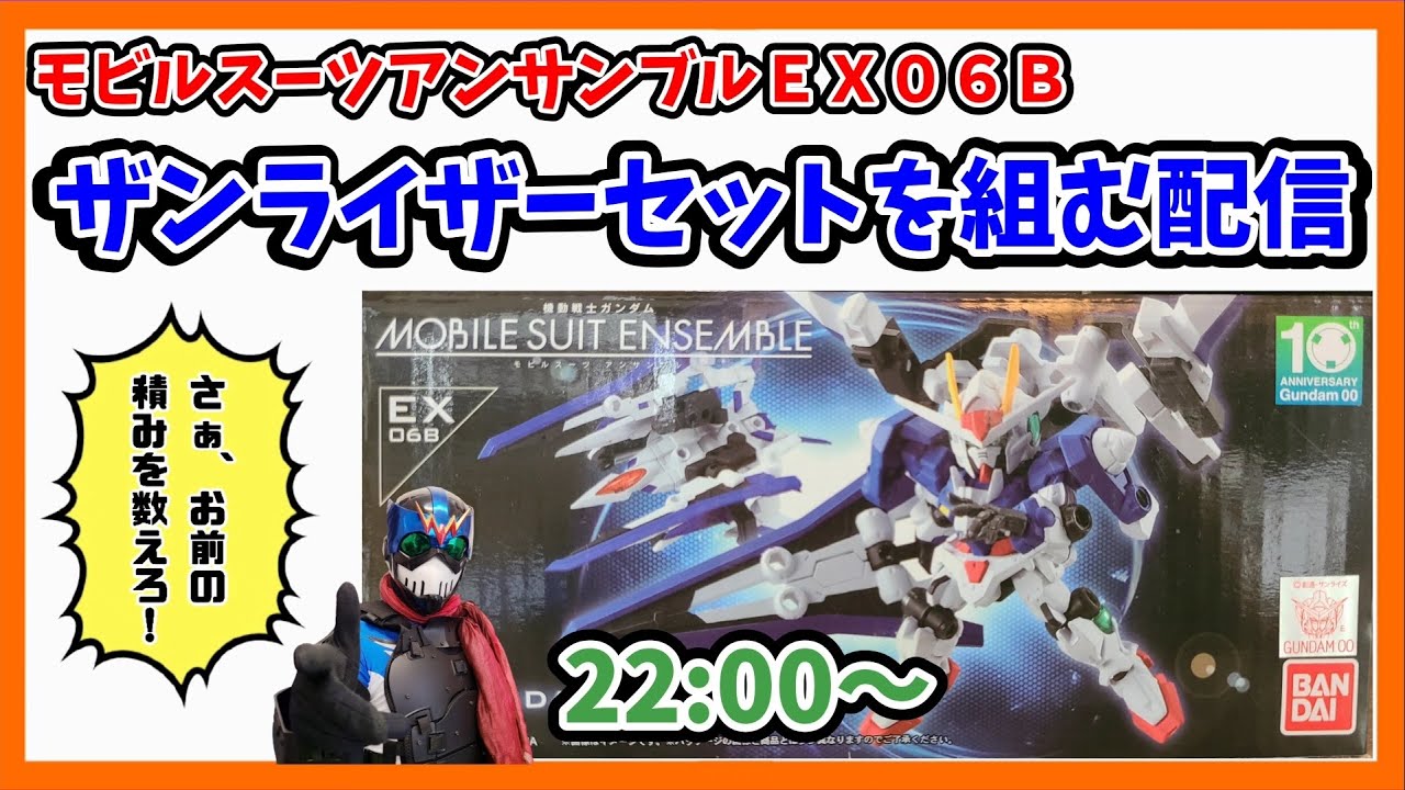 配信】今更EX06B『OOガンダム＆ザンライザーセット』を組むよ