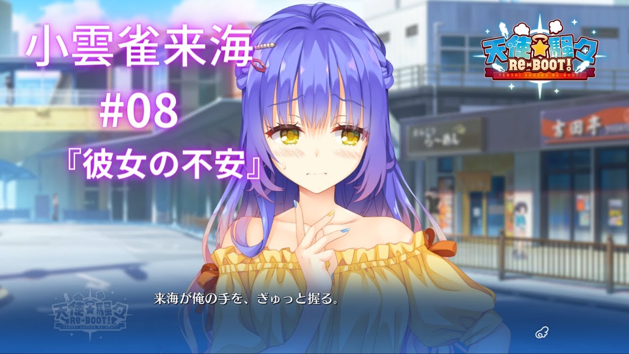 小雲雀来海】ゆずソフト3年振りの新作『天使☆騒々RE-BOOT』#08 - YouTube