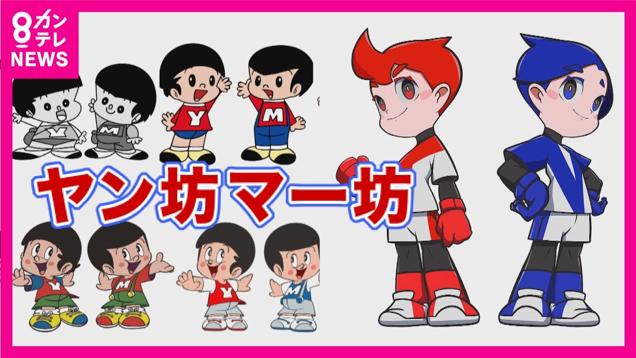 ヤン坊マー坊がリニューアル】長年愛されてきたキャラクターが近未来的
