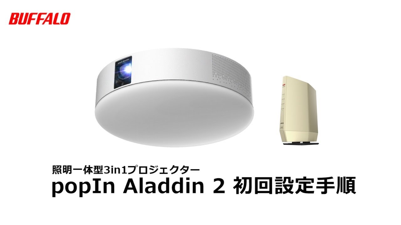 照明一体型プロジェクター popIn Aladdin 2 初回設定手順 - YouTube