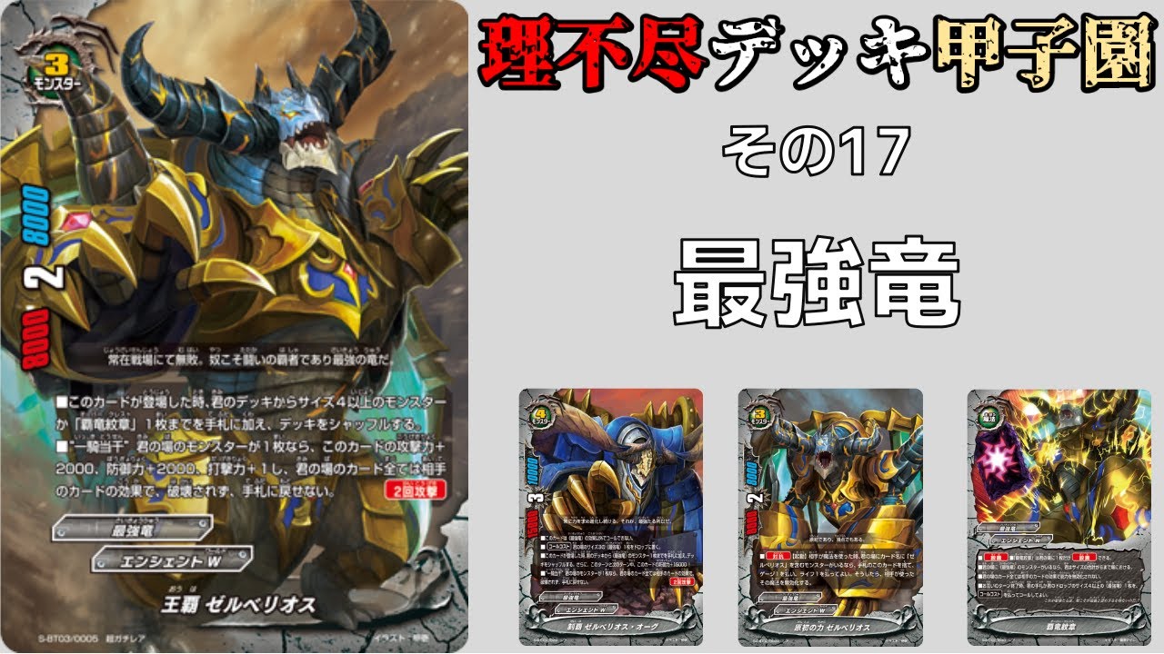 その17】バディファイト理不尽デッキ甲子園 最強竜 - YouTube