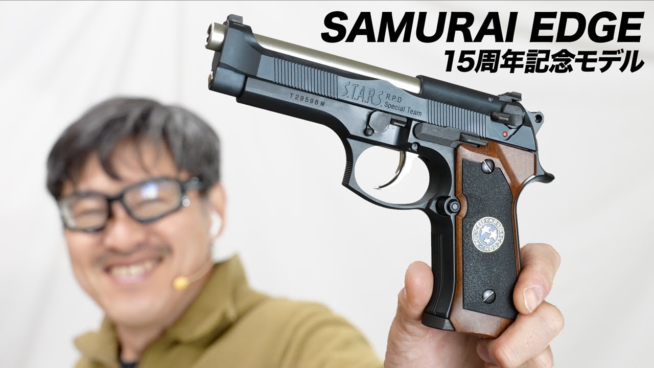 サムライエッジ改 15周年記念 2011年限定販売 東京マルイ ガスブロー