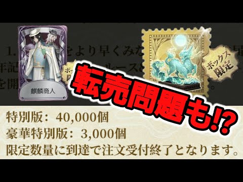 6周年オフラインパック】豪華特別版が3000個限定で登場に伴い転売問題