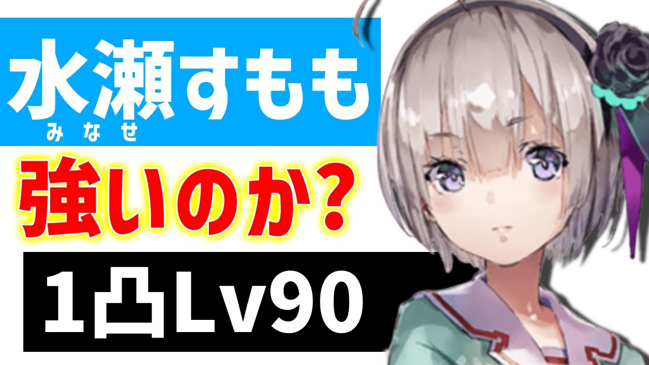 ヘブバン】「水瀬すもも」1凸Lv90強いのか？【ヘブンバーンズレッド