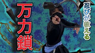 Shinobi weapon! ?? ] Ninja explains how to use the Manriki chain