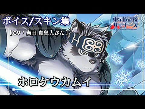 放サモ] ホロケウカムイ [ボイス/スキン集] - YouTube
