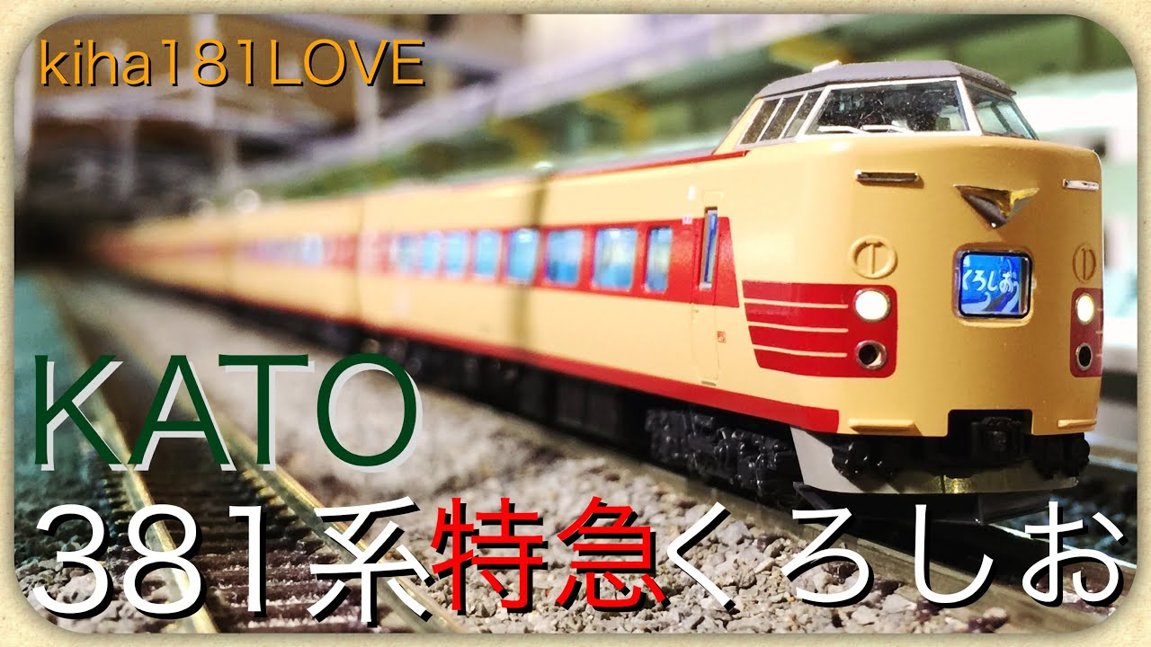 鉄道模型 Nゲージ KATO 381系 特急 くろしお JR西日本 ver,18