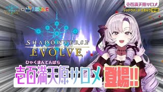 Shadowverse EVOLVE】壱百満天原サロメ×エボルヴコラボ決定！ - YouTube