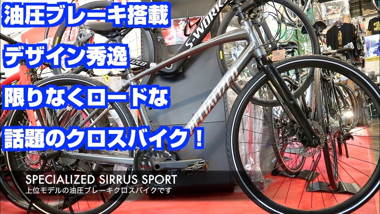 スペシャライズド シラス スポーツ 2018 極上クロスバイク登場