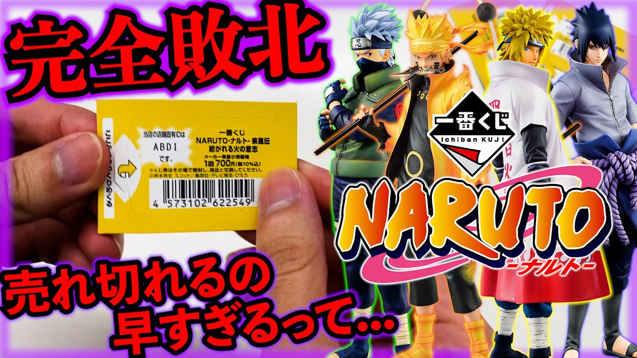 一番くじ】ナルト！即完売続出！これは引けただけでも勝ち組です。（一