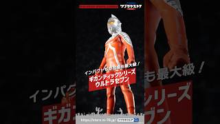 ギガンティックシリーズ ウルトラセブン ツブラヤストア限定版