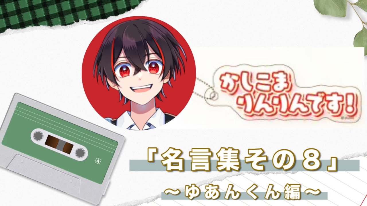 からぴち切り抜き】「テロップキーホルダー」おもしろ名言集④ゆあん