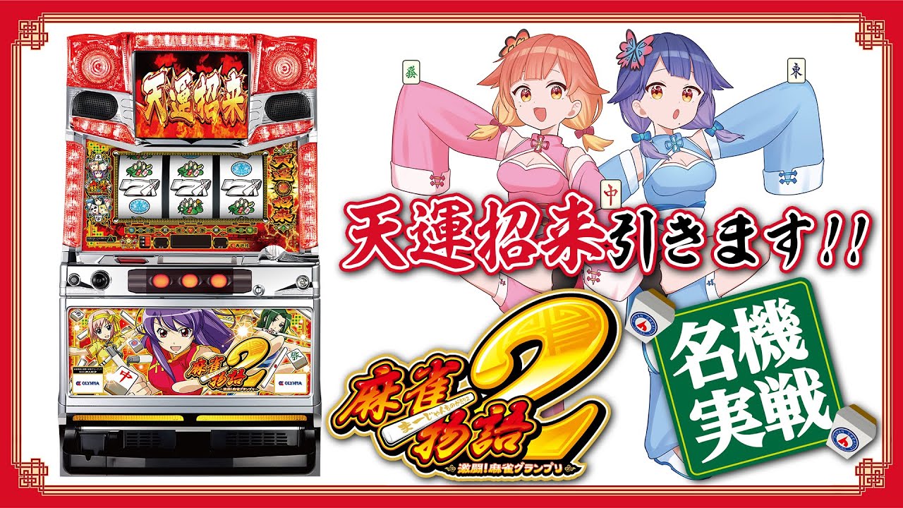 🔴LIVE#128】『麻雀物語2 激闘！麻雀グランプリ』実機配信で上乗せ
