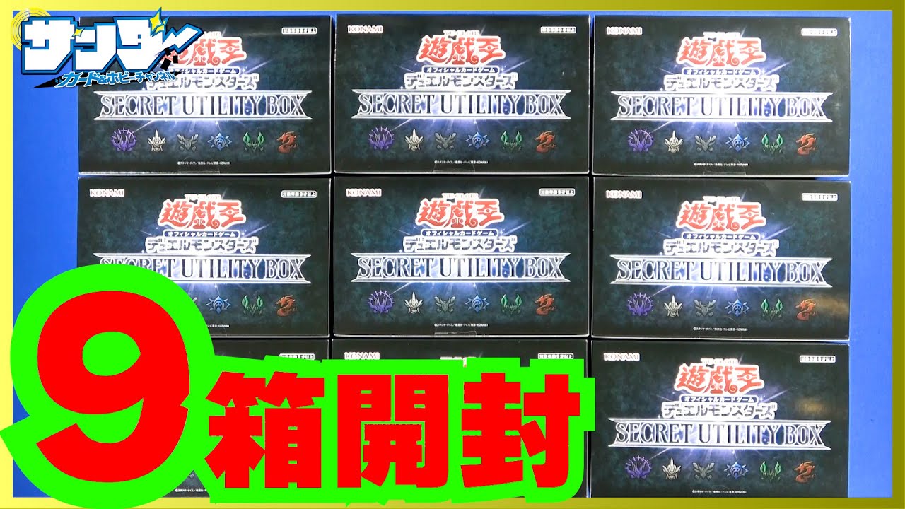 遊戯王】メリクリBOXを9箱開封！SECRET UTILITY BOX ( シークレット