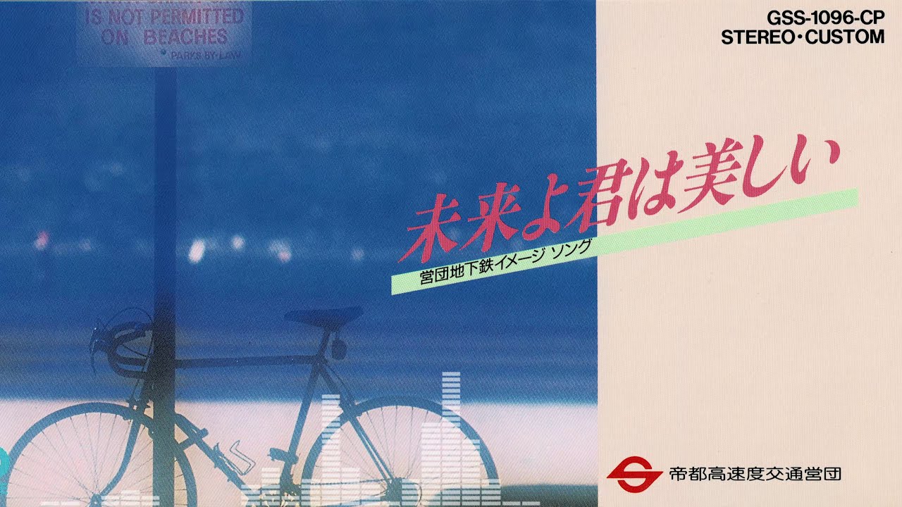 営団地下鉄イメージソング「未来よ君は美しい」/井上大輔 - YouTube