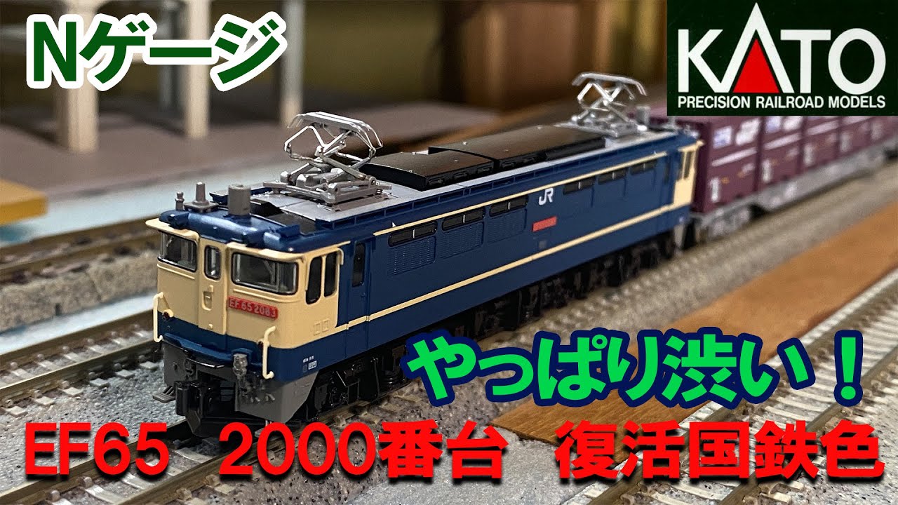 Nゲージ】KATO「EF65 2000番台 復活国鉄色」やっぱり渋い！ - YouTube