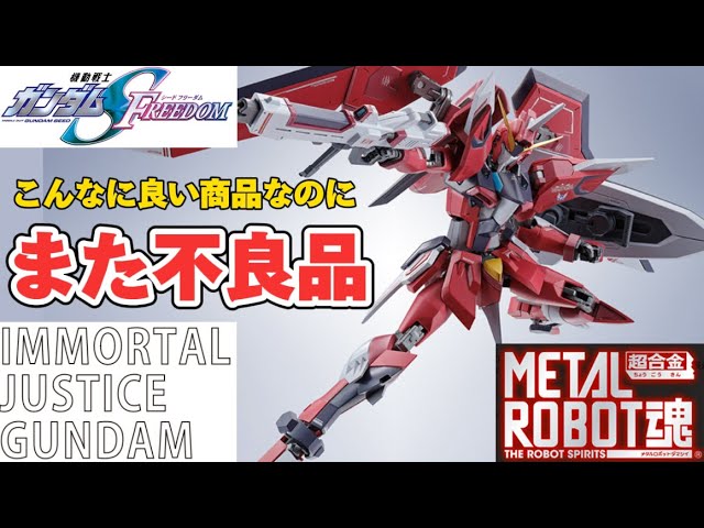 また不良品】METAL ROBOT魂＜SIDE MS＞ イモータルジャスティス