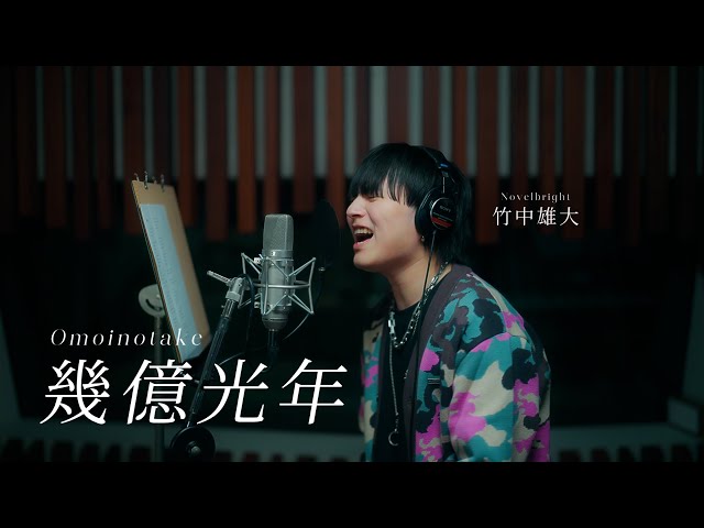 幾億光年」cover by 竹中雄大(Novelbright) - YouTube