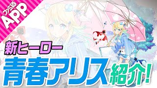 コンパス】新ヒーロー「青春アリス」をご紹介 - YouTube