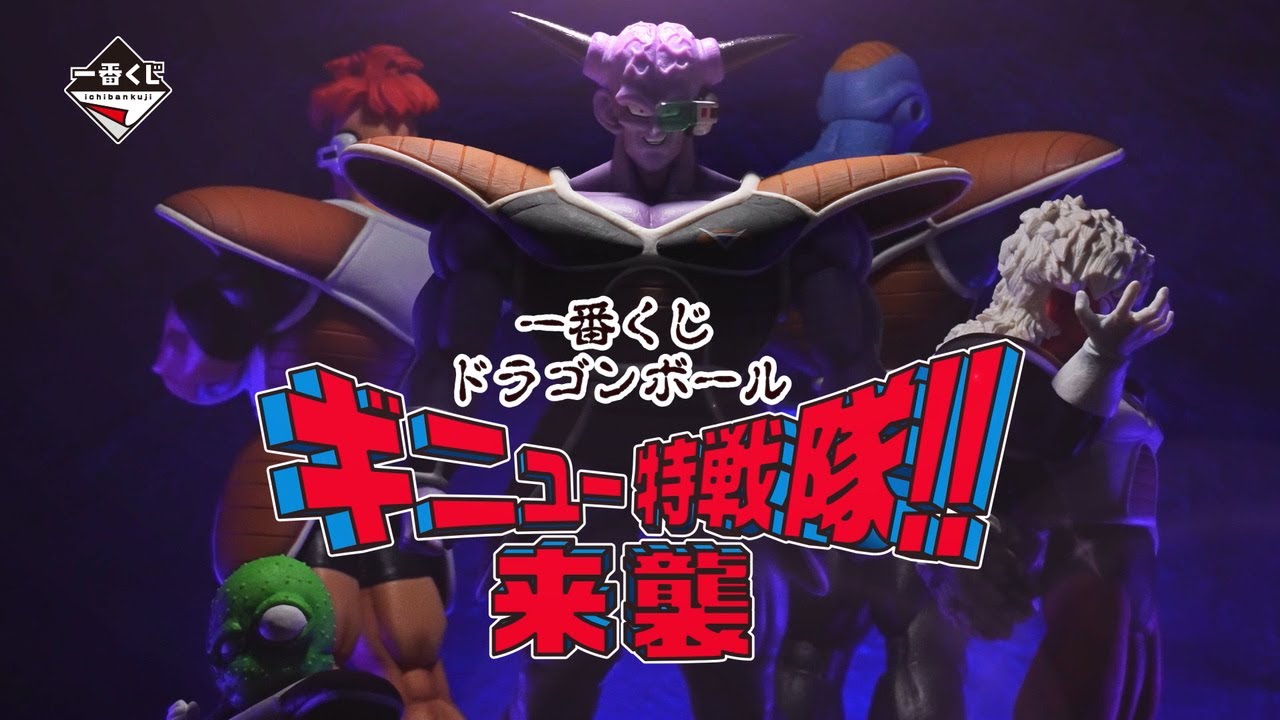 一番くじ ドラゴンボール ギニュー特戦隊‼来襲｜一番くじ倶楽部