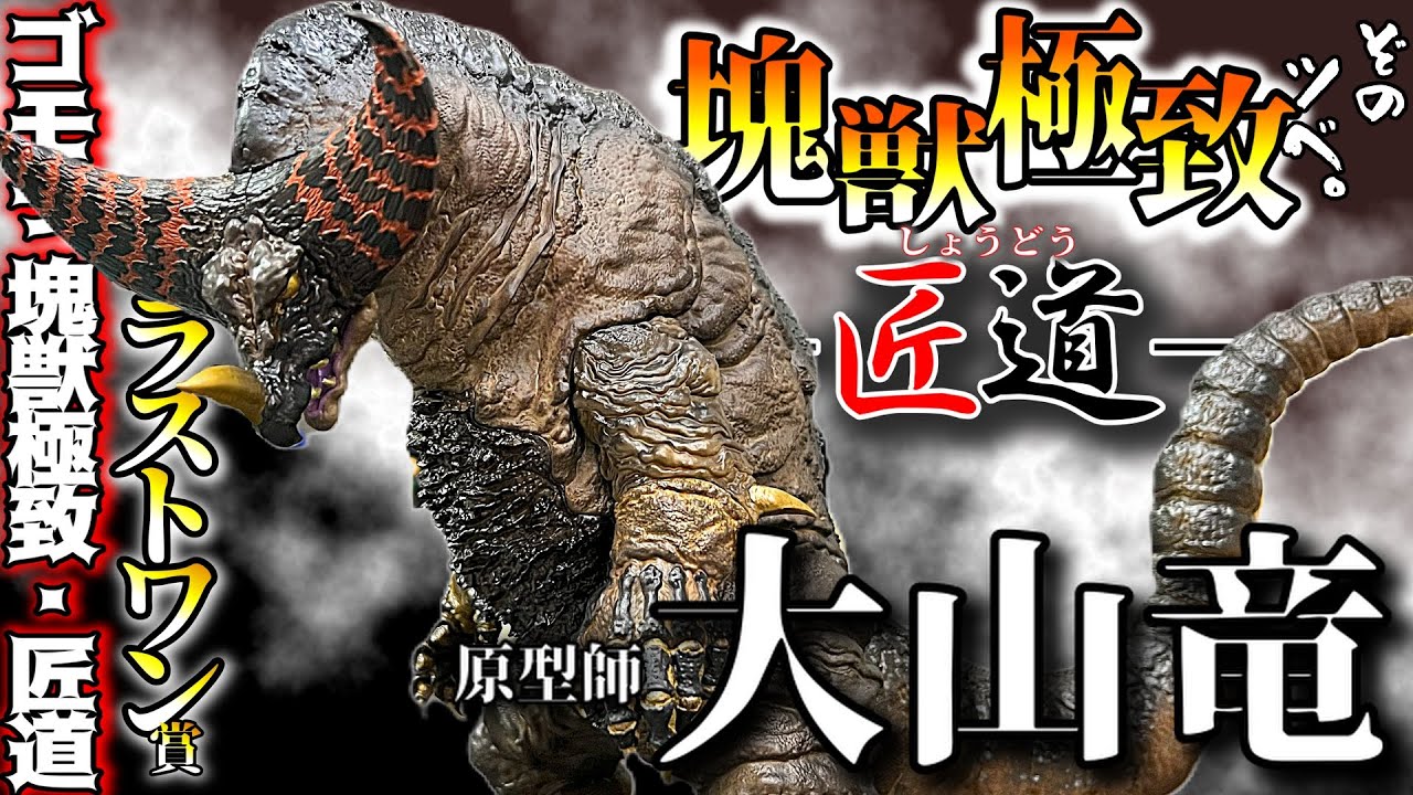 一番くじ】ウルトラマンシリーズ怪獣超大全 ラストワン賞ゴモラ塊獣